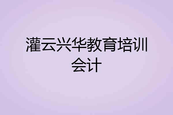 灌云兴华教育培训会计