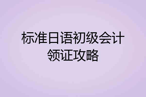 标准日语初级会计领证攻略