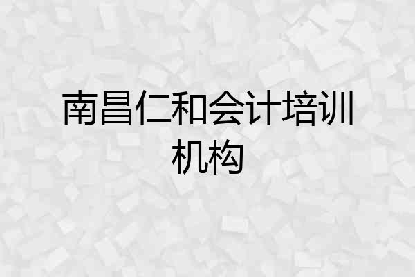 南昌仁和会计培训机构