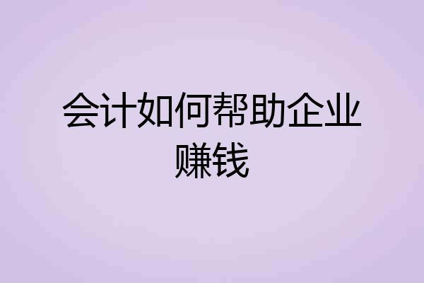 会计如何帮助企业赚钱