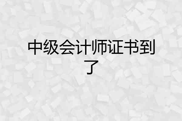 中级会计师证书到了