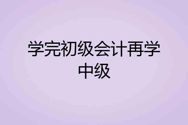 学完初级会计再学中级