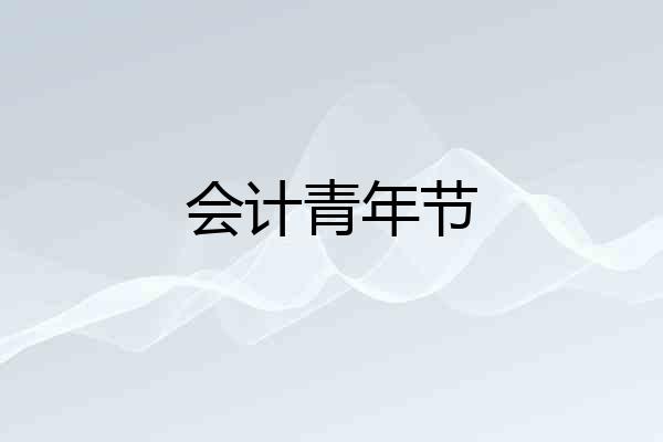 会计青年节
