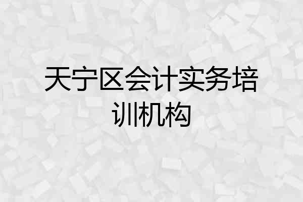天宁区会计实务培训机构
