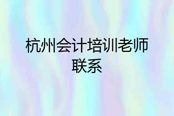 杭州会计培训老师联系