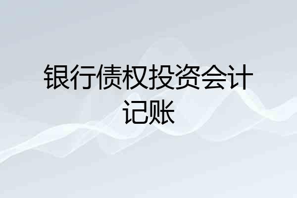 银行债权投资会计记账