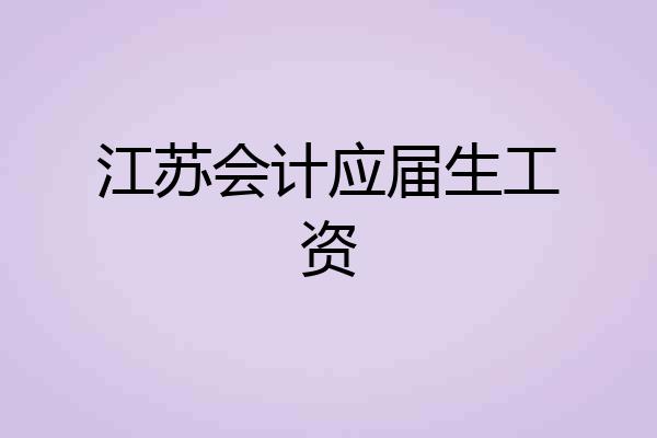 江苏会计应届生工资