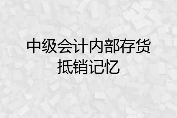 中级会计内部存货抵销记忆