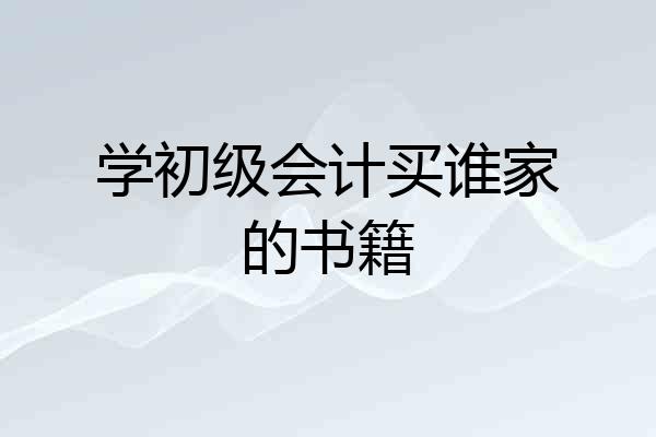学初级会计买谁家的书籍