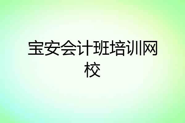 宝安会计班培训网校