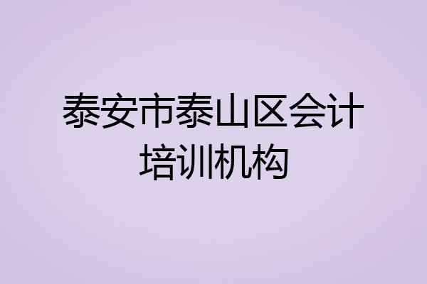 泰安市泰山区会计培训机构