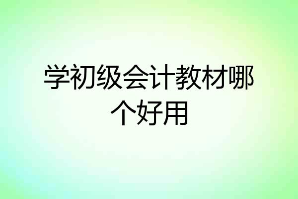 学初级会计教材哪个好用