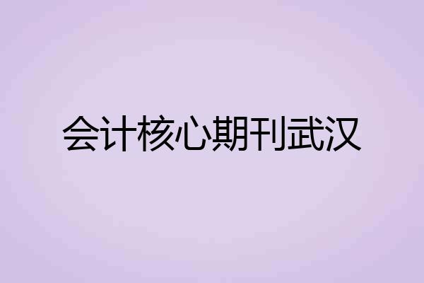 会计核心期刊武汉