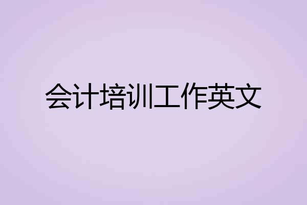 会计培训工作英文