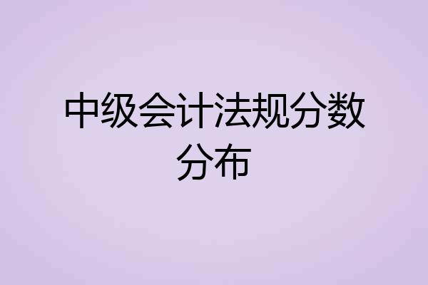 中级会计法规分数分布