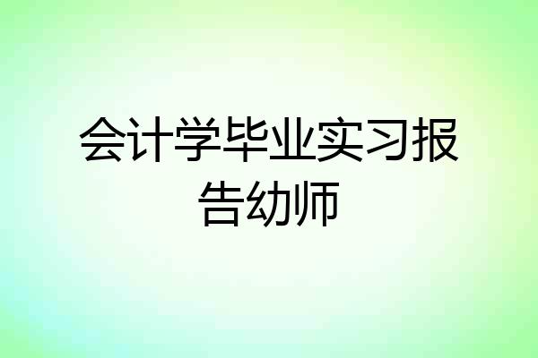 会计学毕业实习报告幼师