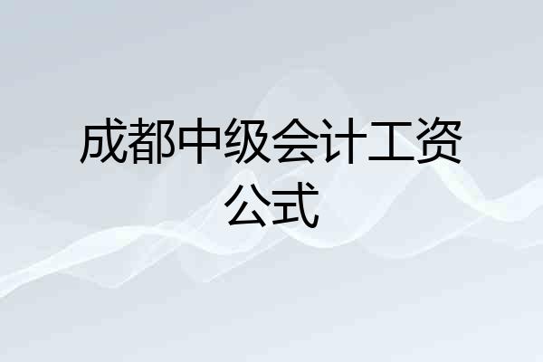 成都中级会计工资公式