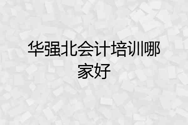 华强北会计培训哪家好
