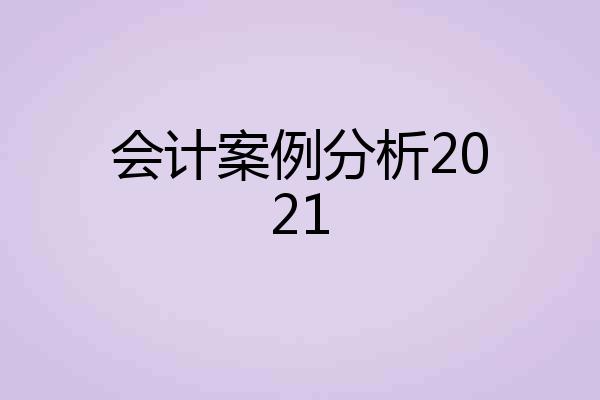 会计案例分析2021