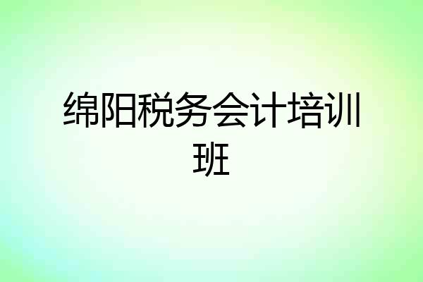 绵阳税务会计培训班