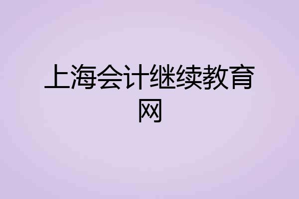 上海会计继续教育网