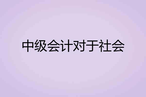 中级会计对于社会