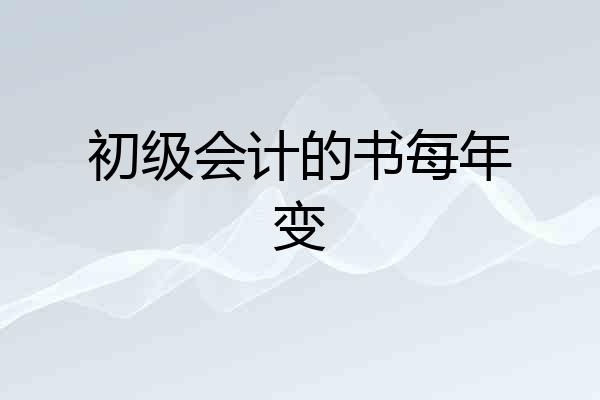 初级会计的书每年变