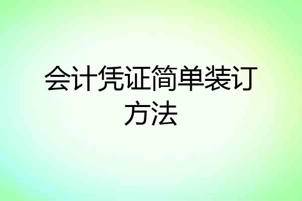 会计凭证简单装订方法