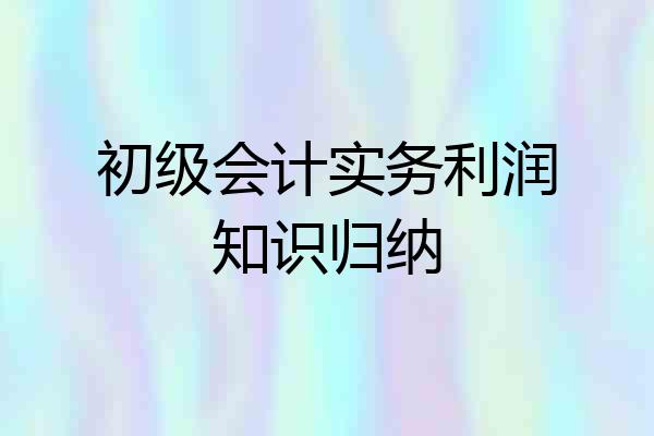初级会计实务利润知识归纳