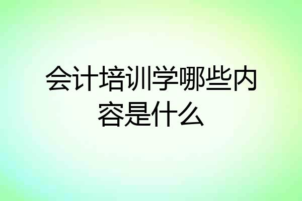 会计培训学哪些内容是什么