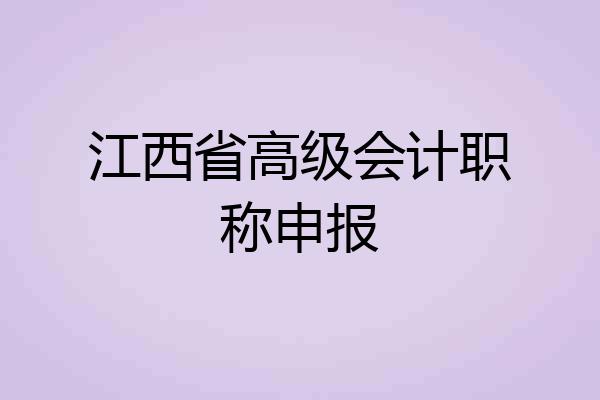 江西省高级会计职称申报