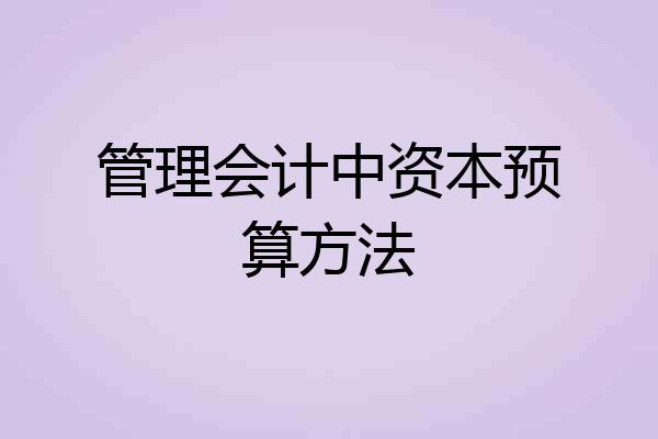 管理会计中资本预算方法