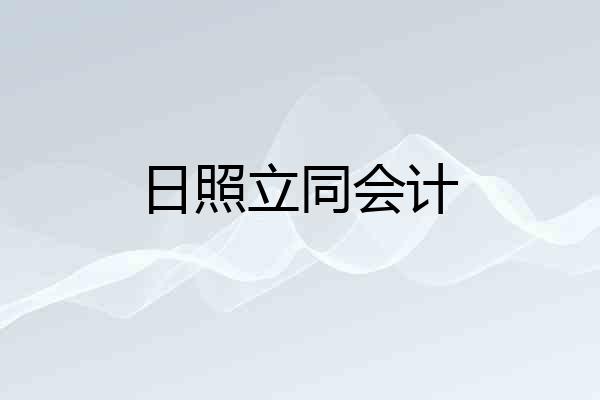日照立同会计