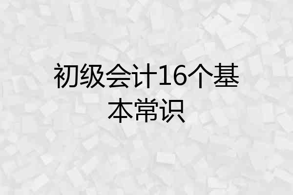 初级会计16个基本常识