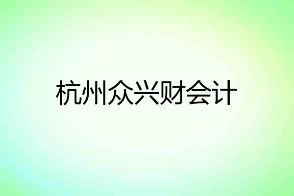 杭州众兴财会计