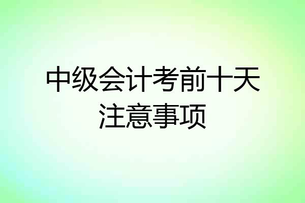 中级会计考前十天注意事项