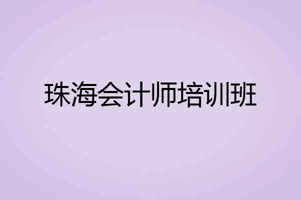 珠海会计师培训班