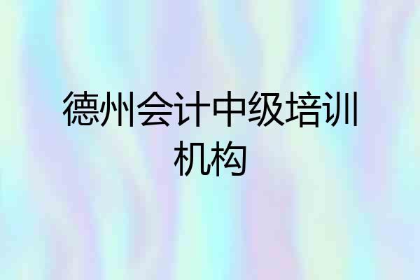 德州会计中级培训机构