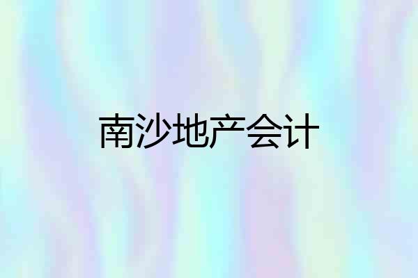 南沙地产会计