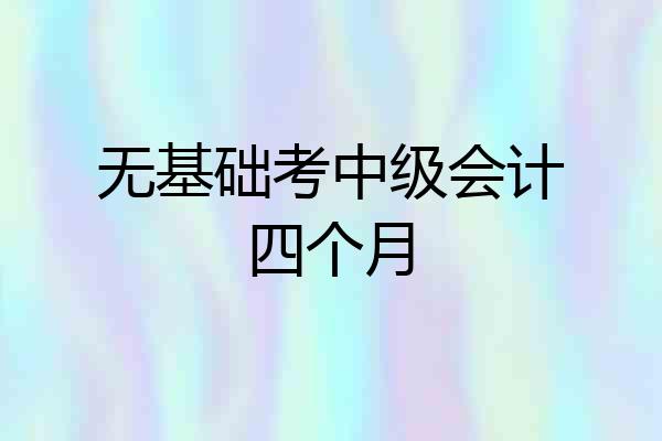 无基础考中级会计四个月