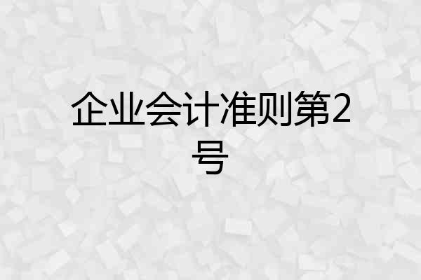 企业会计准则第2号