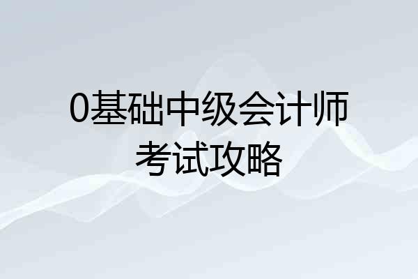 0基础中级会计师考试攻略
