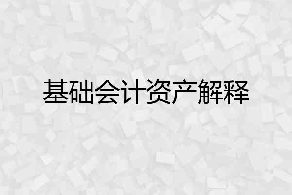 基础会计资产解释