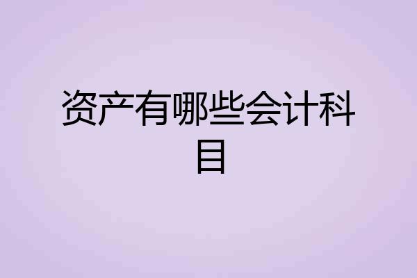 资产有哪些会计科目
