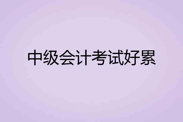 中级会计考试好累