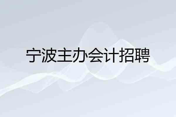 宁波主办会计招聘