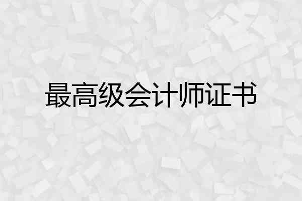 最高级会计师证书