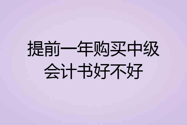 提前一年购买中级会计书好不好