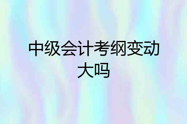 中级会计考纲变动大吗