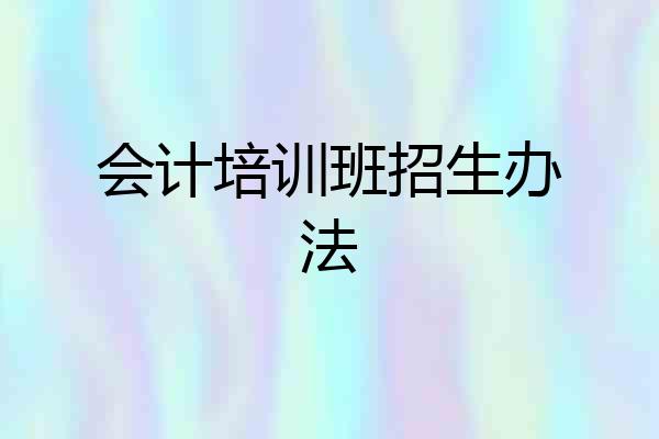 会计培训班招生办法